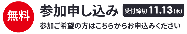 無料参加申し込み　受付締切 11月13日（木）